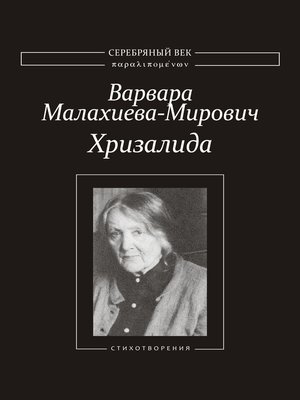 cover image of Хризалида. Стихотворения